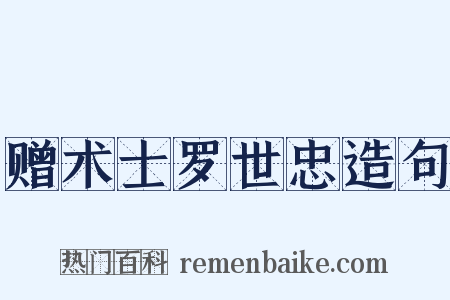 赠术士罗世忠造句是什么意思的图片